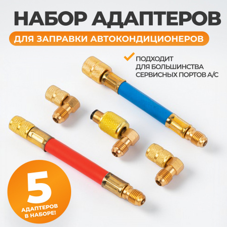 WDK-214048 Адаптеры для заправки автомобильных кондиционеров, набор