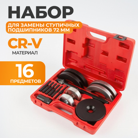 WDK-21492HB Комплект для замены ступичных подшипников автомобилей (VAG) Ø72 мм