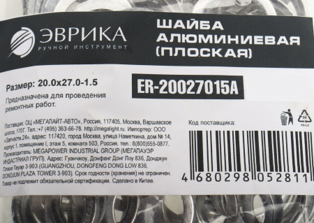 Шайба 20.0х27.0-1.5 алюминиевая (плоская) ER-20027015A ЭВРИКА /100/3000 NEW