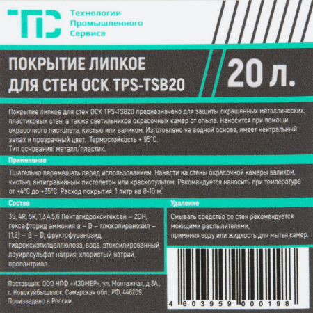 TPS-PSC20 Липкое водорастворимое покрытие для стен окрасочных камер, 20 л