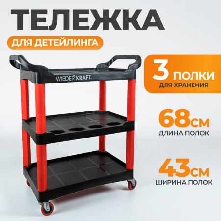WDK-819 Тележка открытая пластиковая для детейлинга, 3 полки