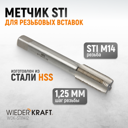 WDK-STI1412 Метчик STI для резьбовых вставок M14X1.25, HSS