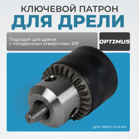 OPT-DC3811 Патрон ключевой 3/8", 1.5-10 мм