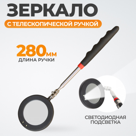 WDK-65452 Зеркало инспекционное телескопическое с подсветкой, 280 мм