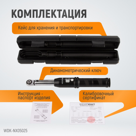 WDK-NX05025 Динамометрический ключ 5-25 Нм, трещотка с проходным приводным квадратом 1/4"