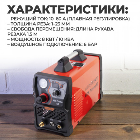 WDK Plasma 60 Сварочный  аппарат