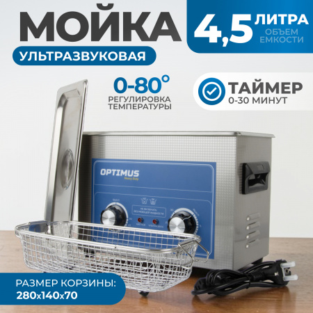 OPT-UC45 Ультразвуковая мойка с подогревом 4,5 л