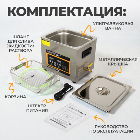 WDK-3110 Ультразвуковая мойка с подогревом, 10 л