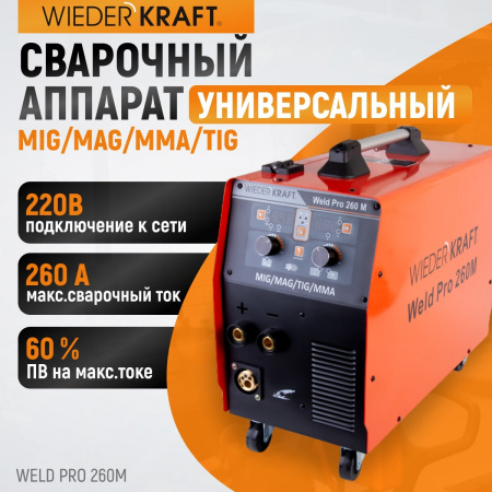 Weld Pro 260M Сварочный аппарат инверторный 260A, 220В, MIG/MAG/MMA/Lift TIG с горелкой 24KD