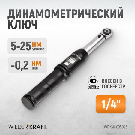 WDK-NX05025 Динамометрический ключ 5-25 Нм, трещотка с проходным приводным квадратом 1/4"