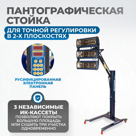 OPT-F3S Трехкассетная мобильная ИК сушка на пантографической стойке