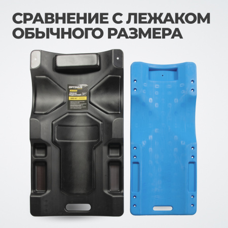OPT-37185 Лежак ремонтный, подкатной, пластиковый, 37"