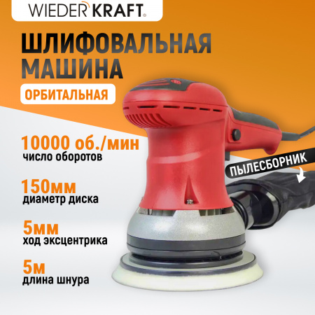 WDK-VIPER 155 Эксцентриковая шлифовальная машинка, диаметр диска 150 мм, орбитальный ход 5 мм