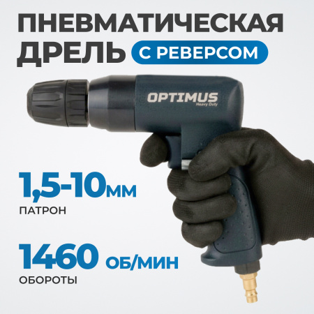 OPT-PD9110 Дрель пневматическая  с быстрозажимным патроном, Ø до 10 мм, 1460 об/мин