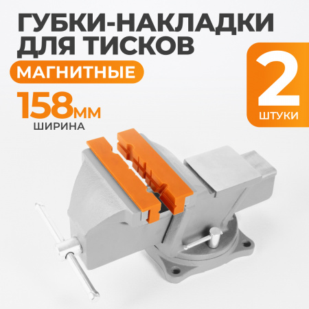 WDK-PJ150 Универсальные пластиковые накладки высокой прочности для тисков