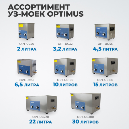 OPT-UC20 Ультразвуковая мойка с подогревом 2 л
